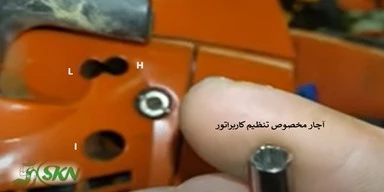 carburetor adjustment screw +پیچ تنظیم کاربراتور