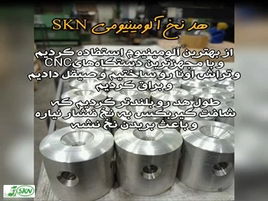 هد نخ آلومینیومی SKN