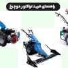 0 تا 100 خرید تراکتور دوچرخ