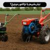 تیلر یا تراکتور دوچرخ؟