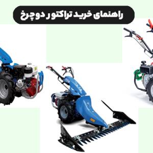 0 تا 100 خرید تراکتور دوچرخ