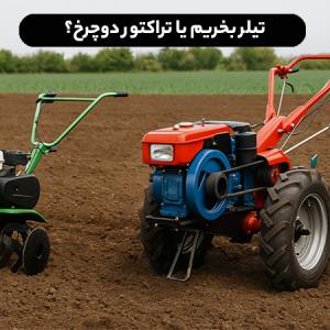 تیلر یا تراکتور دوچرخ؟