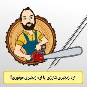 5 فاکتور اصلی مقایسه اره زنجیری موتوری با اره زنجیری شارژی