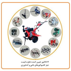 12 فاکتور موثر در تعین قیمت تیلر کلتیواتور باغی